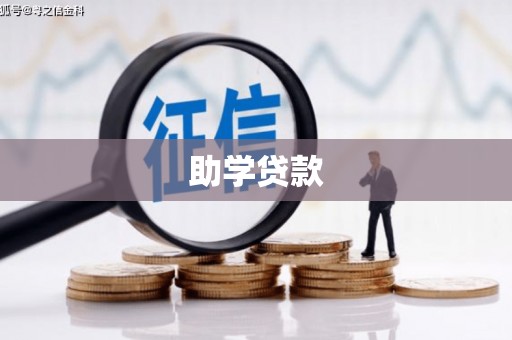 乌兰助学贷款