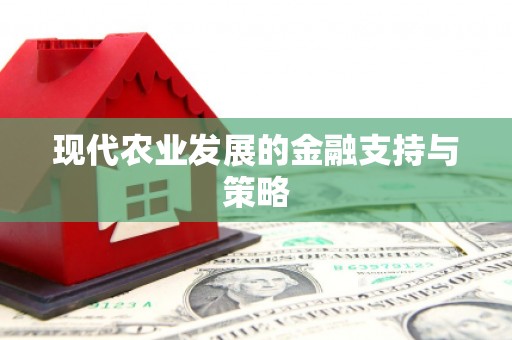 乌兰现代农业发展的金融支持与策略