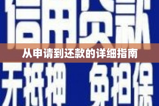 乌兰从申请到还款的详细指南