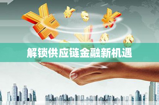 金川解锁供应链金融新机遇