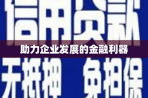 金川助力企业发展的金融利器
