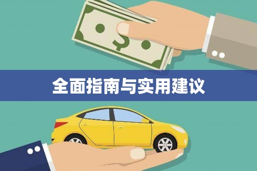 金川全面指南与实用建议