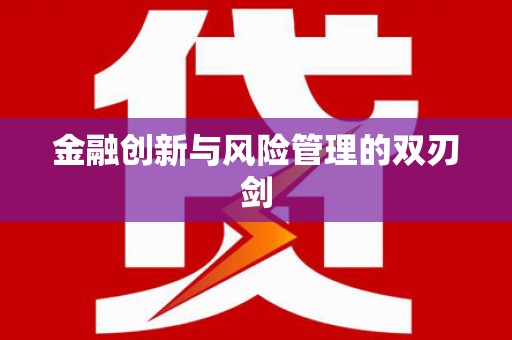金川金融创新与风险管理的双刃剑