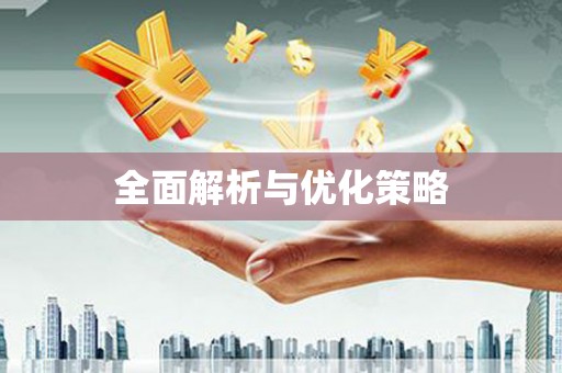 金川全面解析与优化策略
