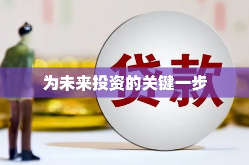 金川为未来投资的关键一步