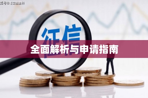 金川全面解析与申请指南