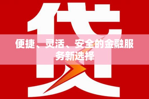 金川便捷、灵活、安全的金融服务新选择