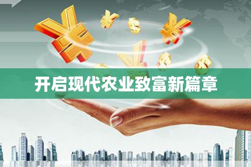 金川开启现代农业致富新篇章