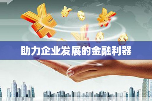 金川助力企业发展的金融利器
