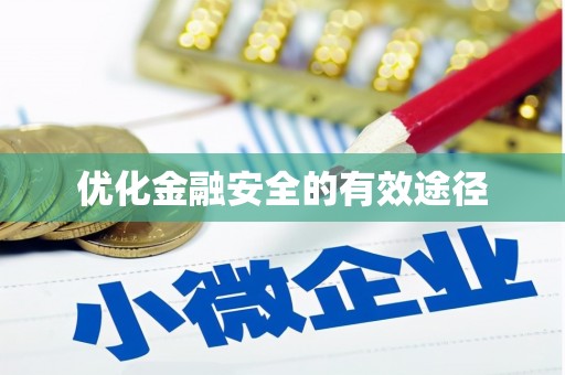 平度优化金融安全的有效途径