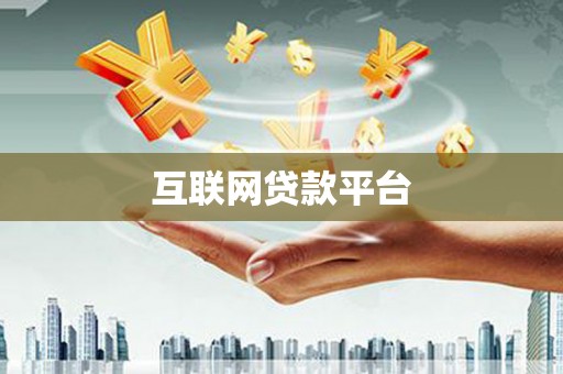 平度互联网贷款平台