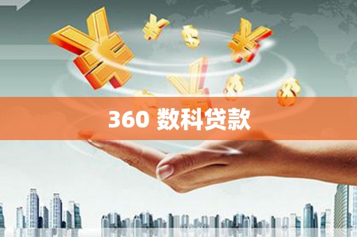 平度360 数科贷款