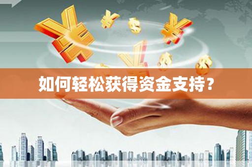 庆阳如何轻松获得资金支持？