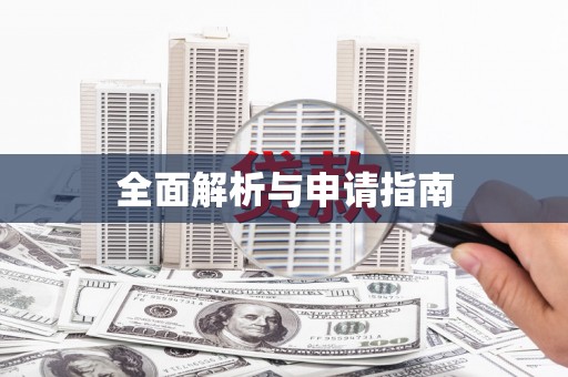 平度全面解析与申请指南