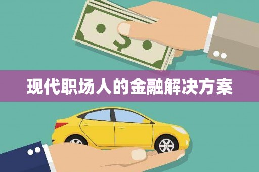 平度现代职场人的金融解决方案