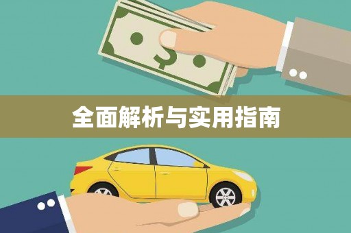 三元全面解析与实用指南