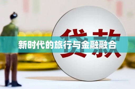 三元新时代的旅行与金融融合