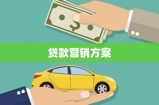 三元贷款营销方案