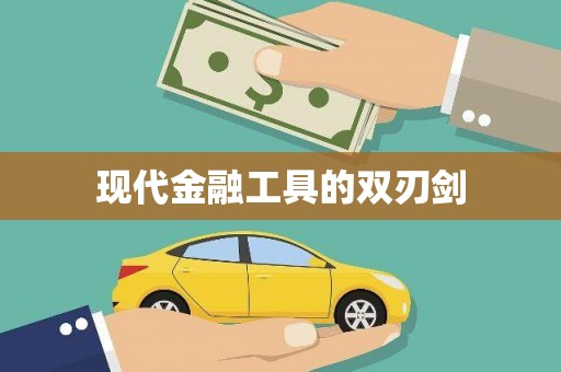 三元现代金融工具的双刃剑