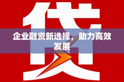 三元企业融资新选择，助力高效发展