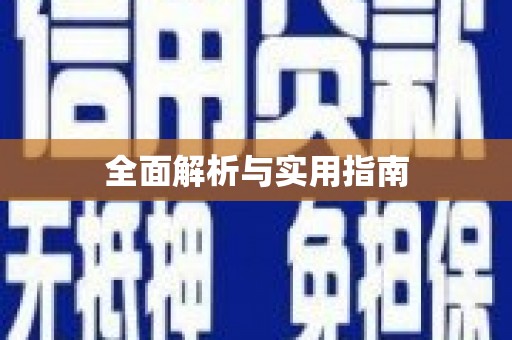 三元全面解析与实用指南