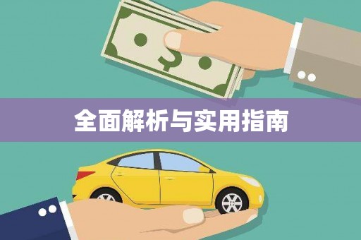 望谟全面解析与实用指南