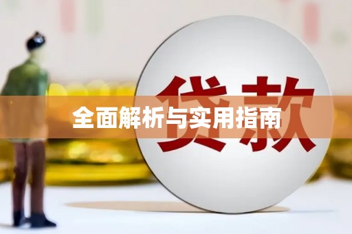 望谟全面解析与实用指南