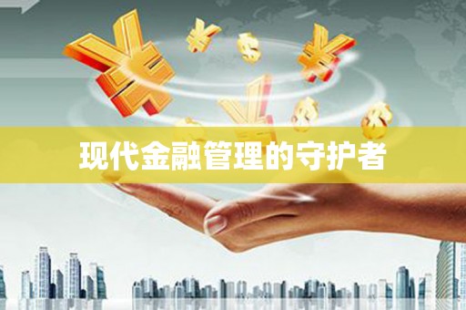 扎赉诺尔现代金融管理的守护者