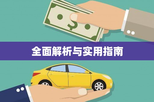 扎赉诺尔全面解析与实用指南