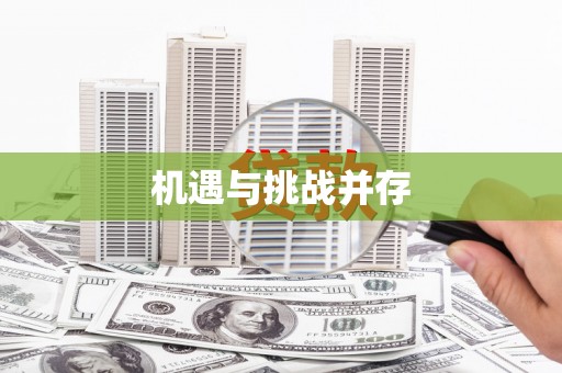 扎赉诺尔机遇与挑战并存