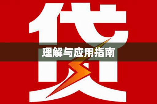 望谟理解与应用指南