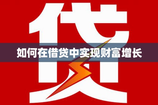 昭觉如何在借贷中实现财富增长