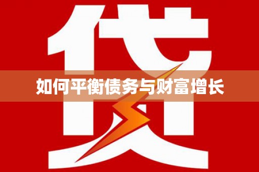 昭觉如何平衡债务与财富增长