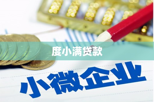昭觉度小满贷款