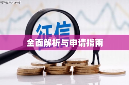 扎赉诺尔全面解析与申请指南