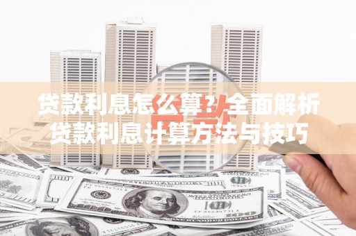 通江贷款利息怎么算？全面解析贷款利息计算方法与技巧