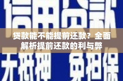 通江贷款能不能提前还款？全面解析提前还款的利与弊