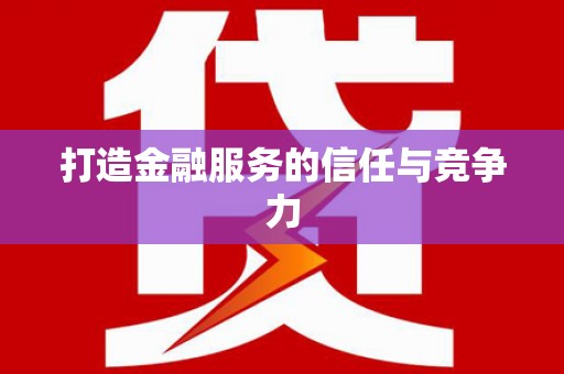 通江打造金融服务的信任与竞争力