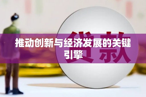 通江推动创新与经济发展的关键引擎