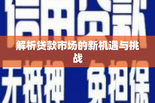 银州解析贷款市场的新机遇与挑战