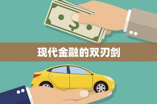 银州现代金融的双刃剑