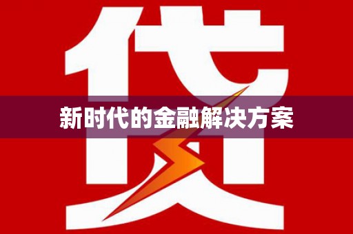 银州新时代的金融解决方案