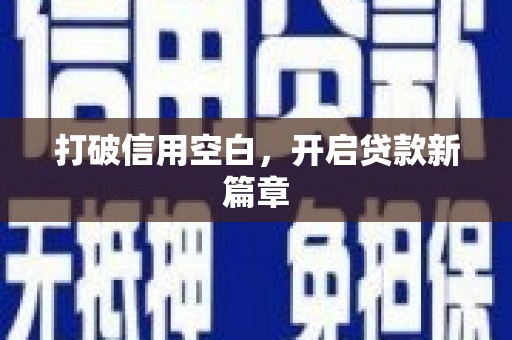银州打破信用空白，开启贷款新篇章