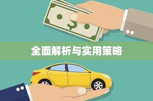 通江全面解析与实用策略