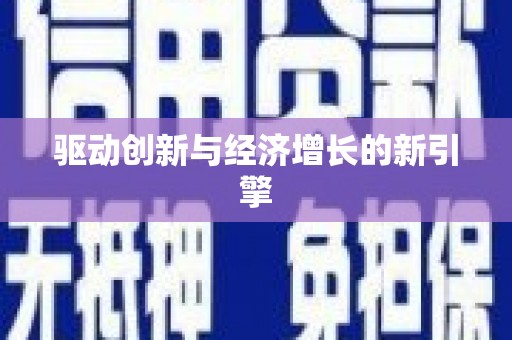 银州驱动创新与经济增长的新引擎