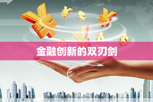 清水金融创新的双刃剑