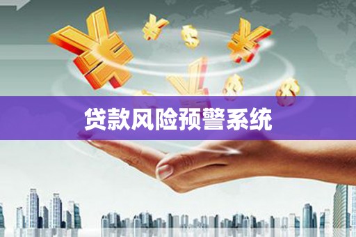 清水贷款风险预警系统