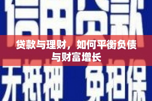 清水贷款与理财，如何平衡负债与财富增长