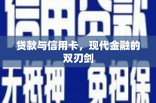 银州贷款与信用卡，现代金融的双刃剑