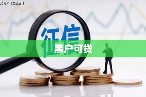 清水黑户可贷